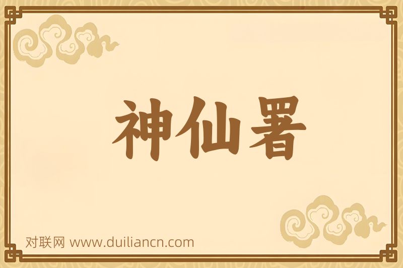神仙署词语的意思