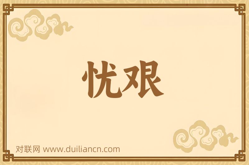 忧艰词语的意思