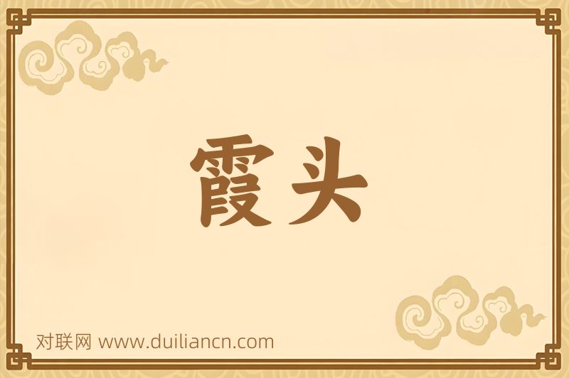 霞头词语的意思