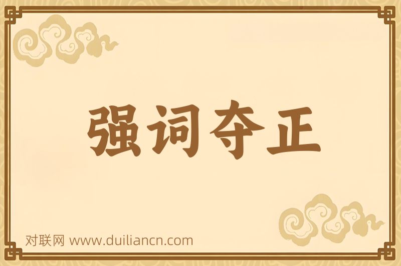 强词夺正词语的意思