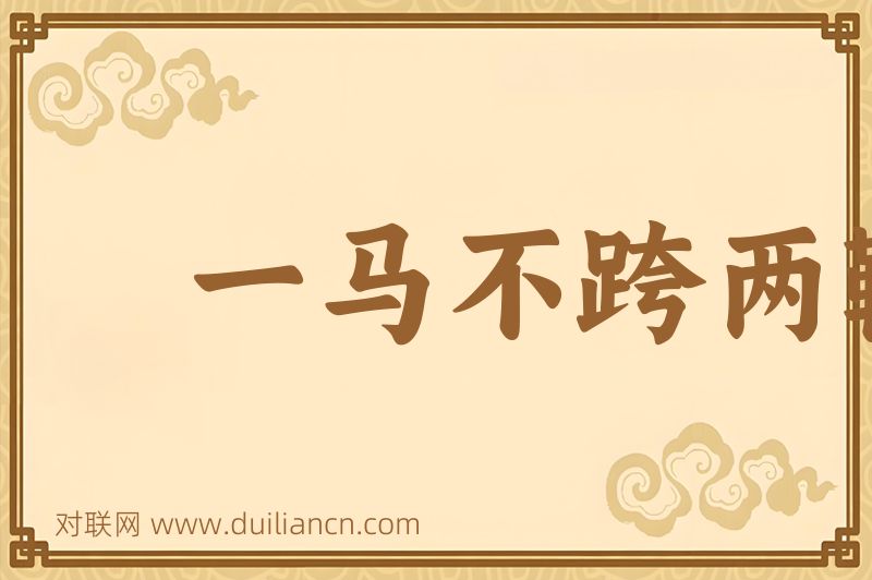 一马不跨两鞍词语的意思