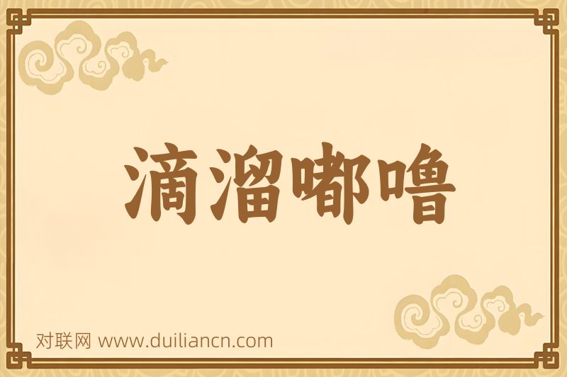 滴溜嘟噜词语的意思