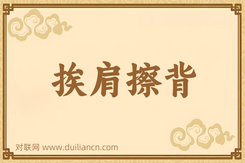 挨肩擦背词语的意思