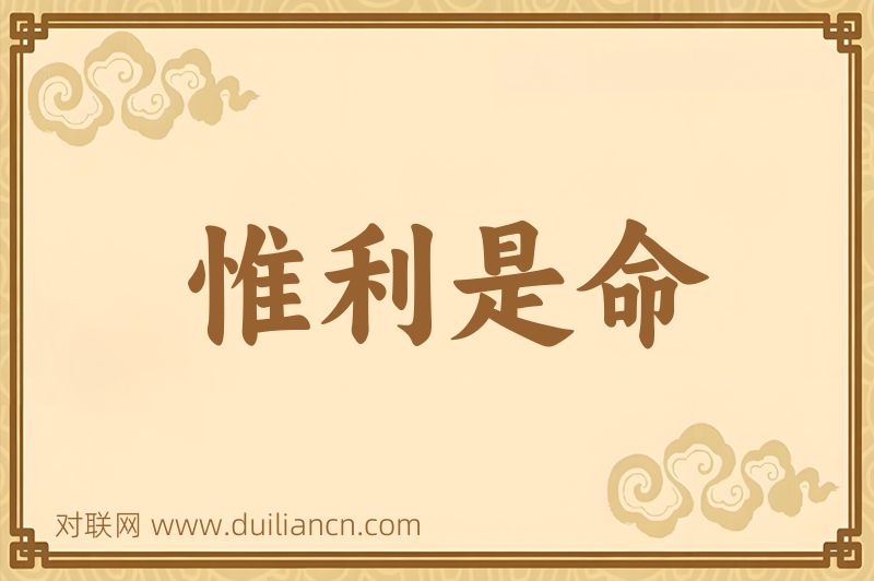惟利是命词语的意思