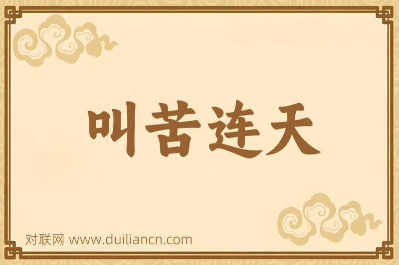 叫苦连天词语的意思