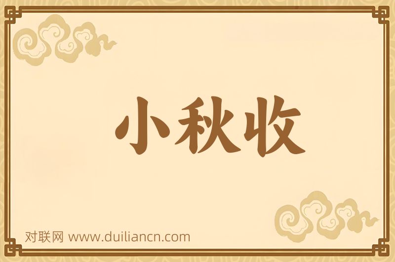 小秋收词语的意思