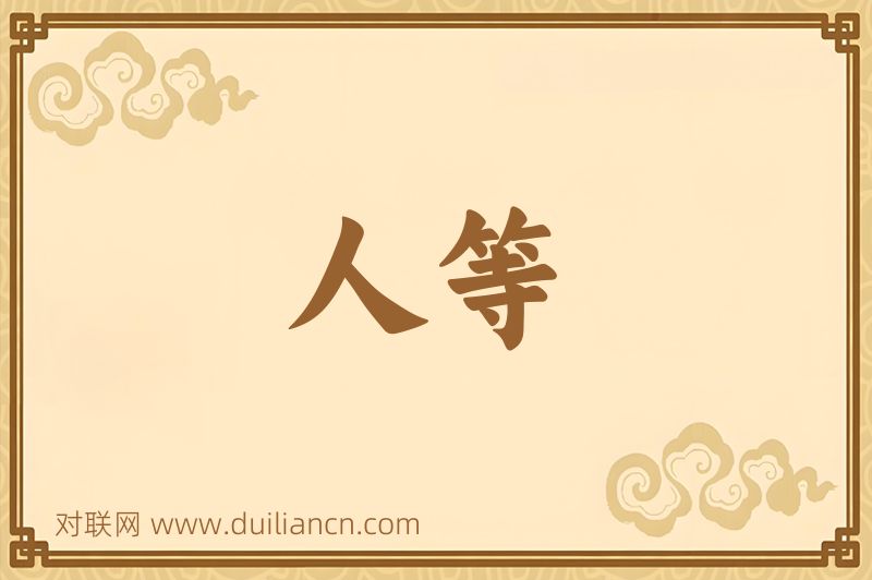 人等词语的意思