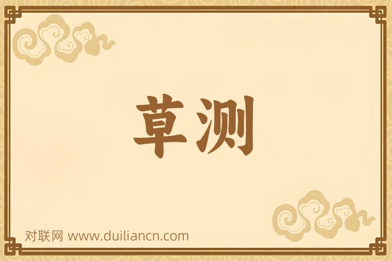 草测词语的意思