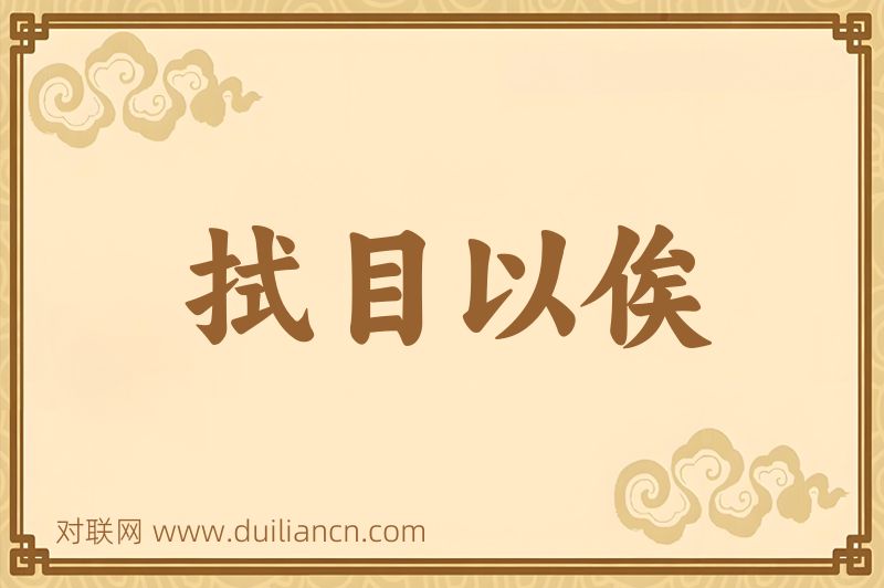 拭目以俟词语的意思