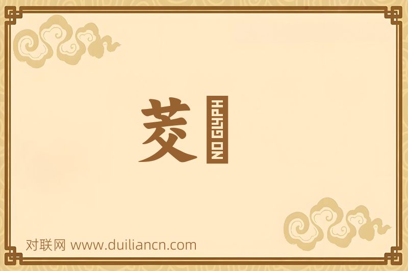 茭艸词语的意思