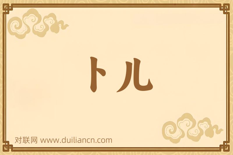 卜儿词语的意思