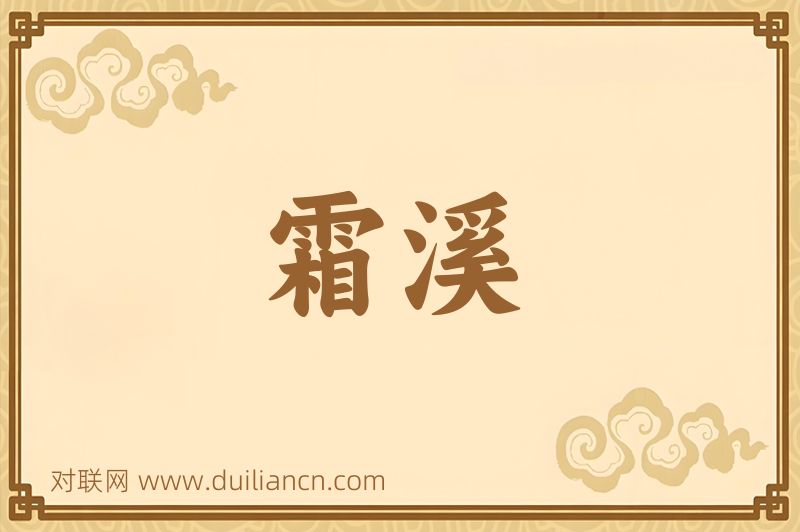 霜溪词语的意思