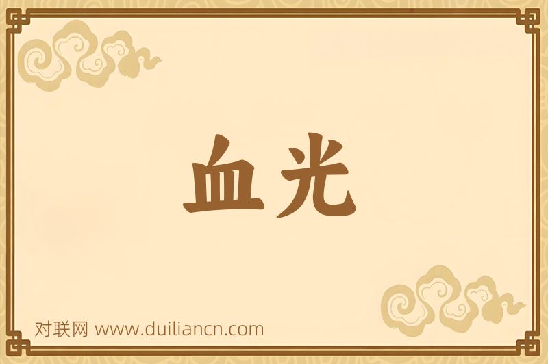 血光词语的意思