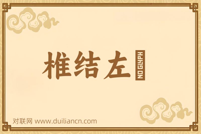 椎结左袵词语的意思