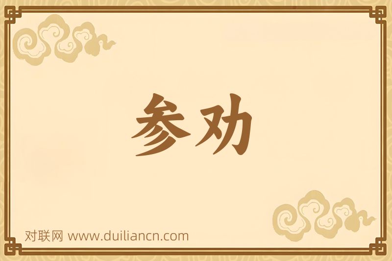 参劝词语的意思