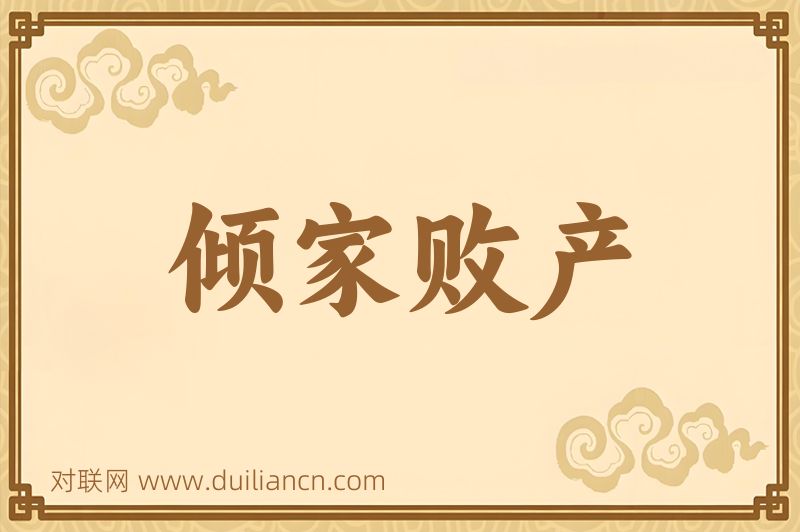 倾家败产词语的意思