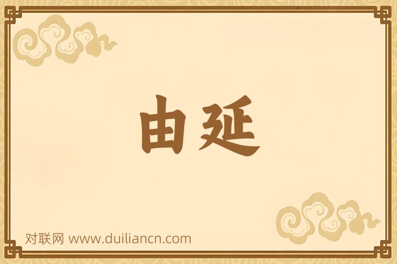 由延词语的意思
