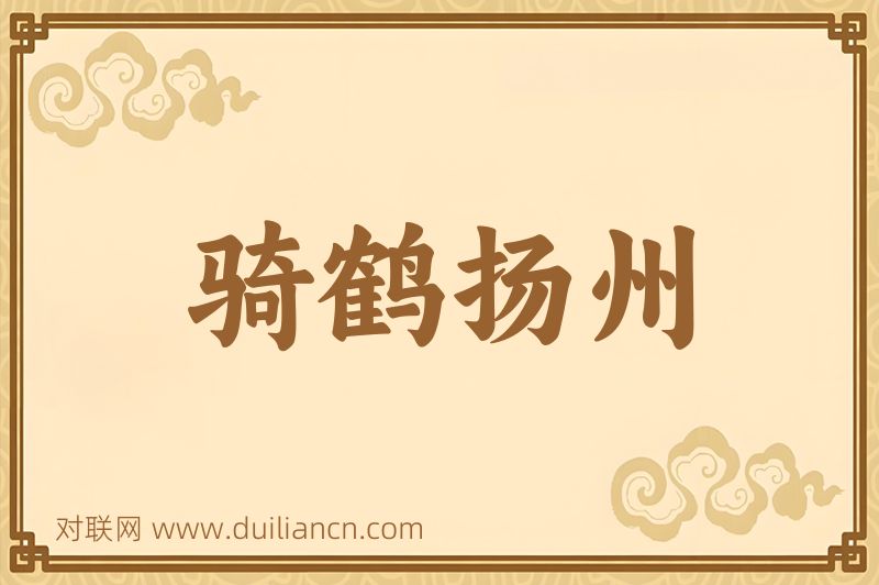 骑鹤扬州词语的意思