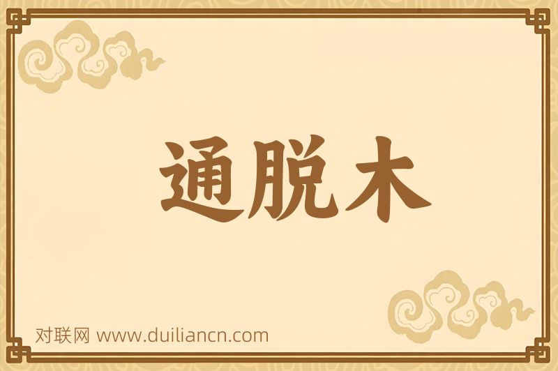 通脱木词语的意思