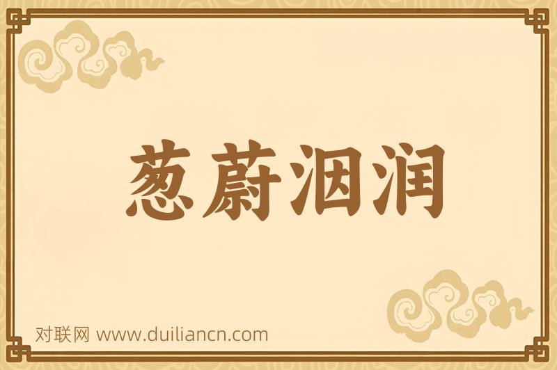 葱蔚洇润词语的意思