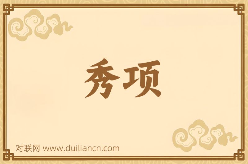 秀项词语的意思