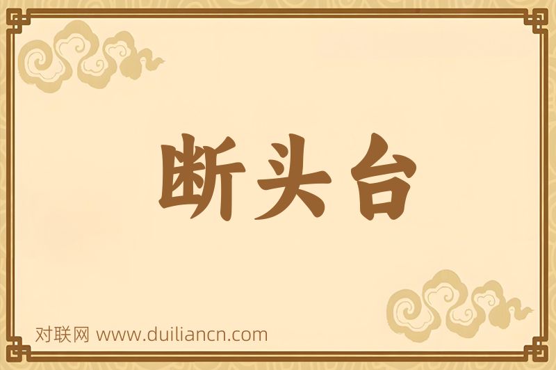断头台词语的意思