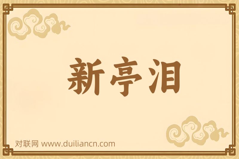 新亭泪词语的意思