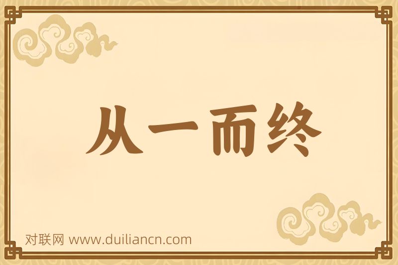 从一而终词语的意思
