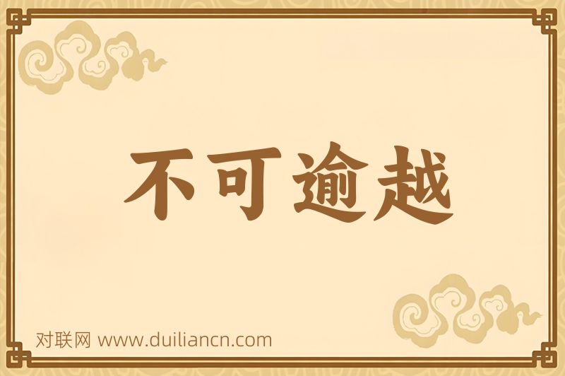 不可逾越词语的意思