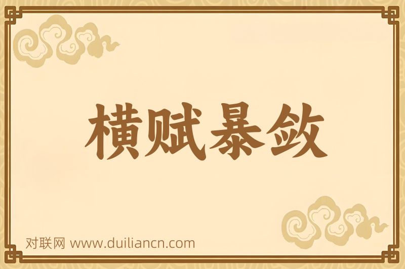 横赋暴敛词语的意思