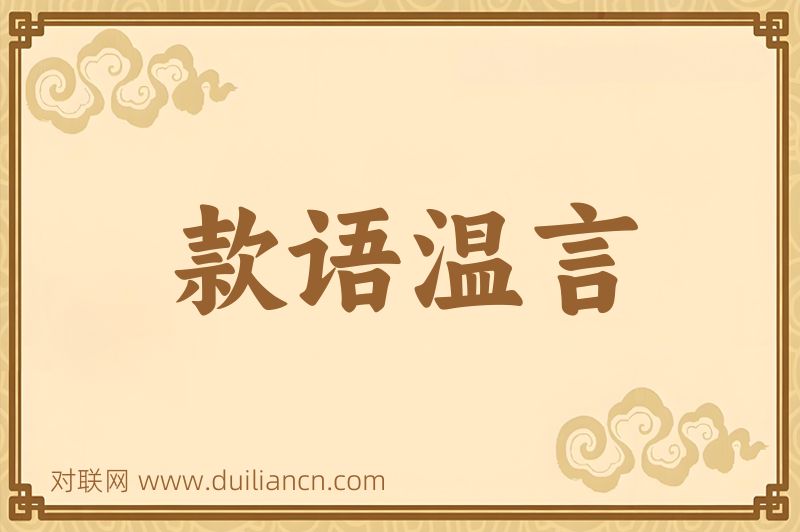 款语温言词语的意思