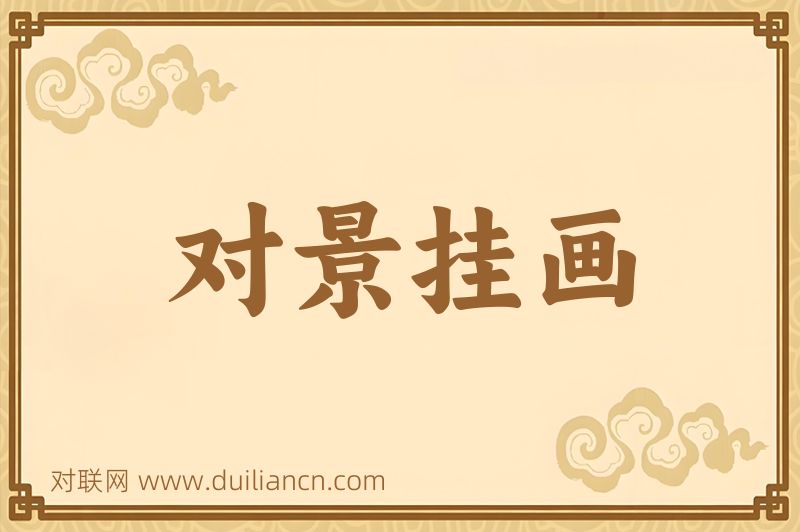 对景挂画词语的意思