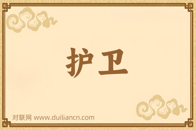 护卫词语的意思