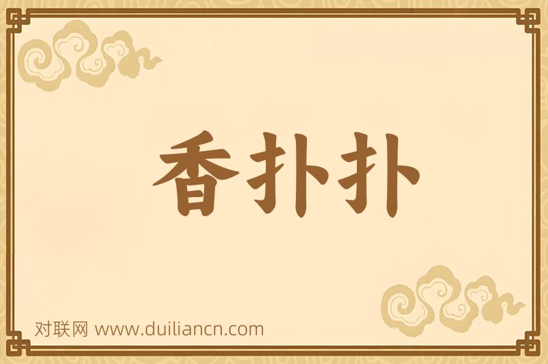 香扑扑词语的意思