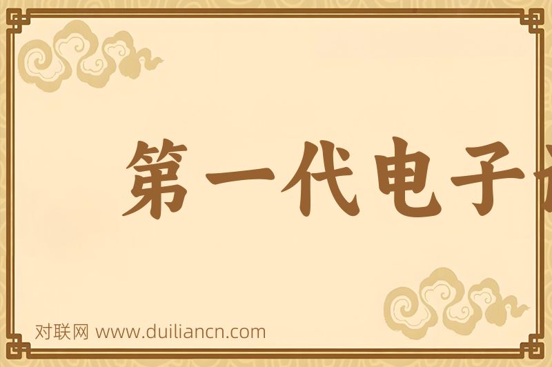 第一代电子计算机词语的意思