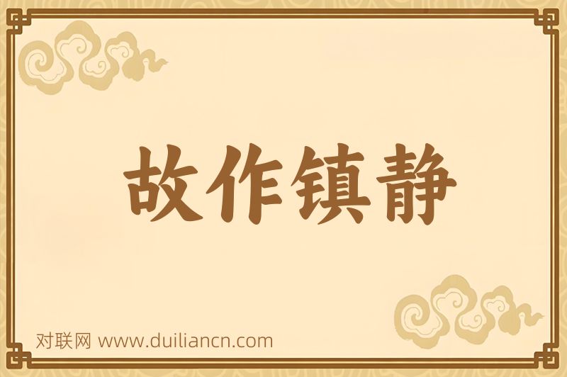 故作镇静词语的意思