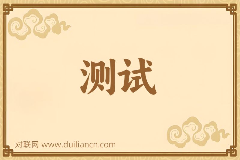 测试词语的意思