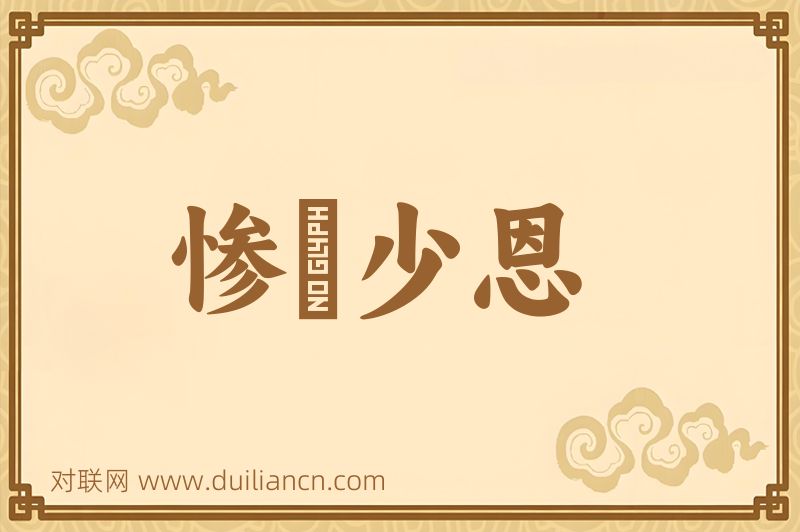 惨礉少恩词语的意思