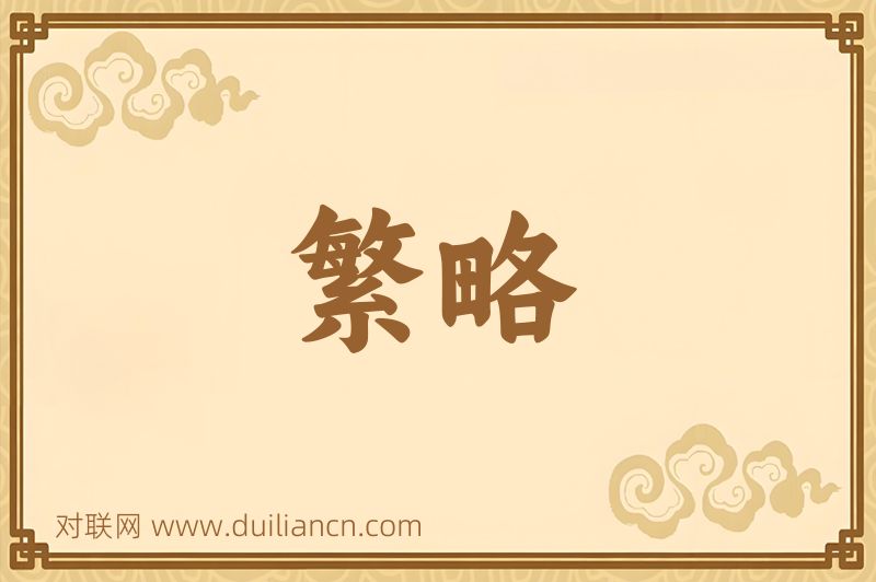 繁略词语的意思