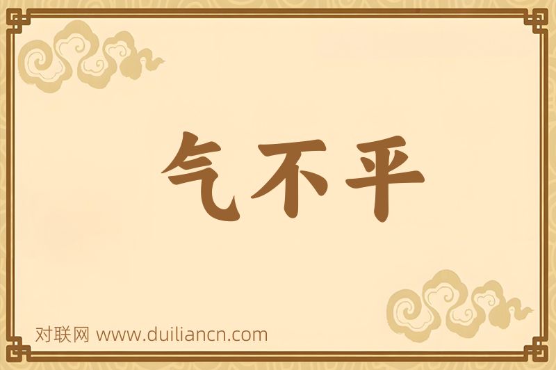 气不平词语的意思