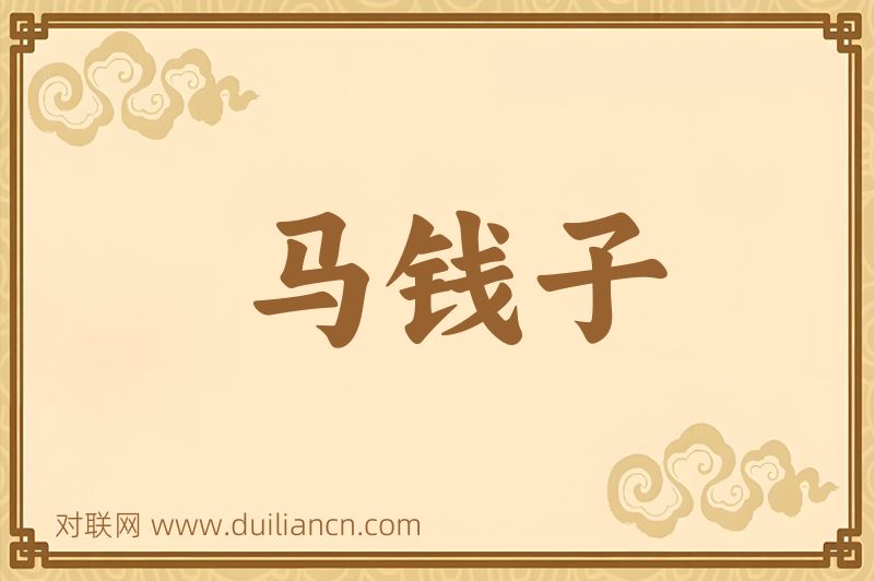 马钱子词语的意思