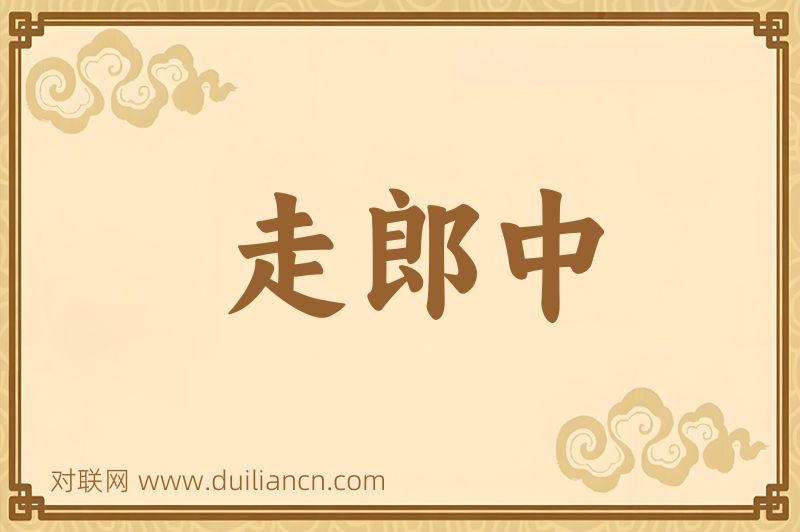 走郎中词语的意思