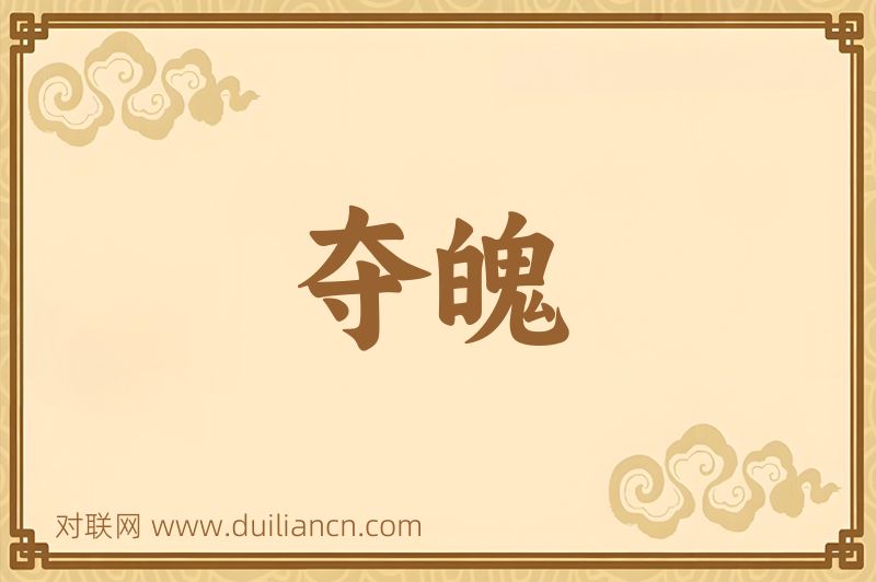 夺魄词语的意思