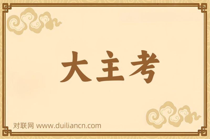 大主考词语的意思