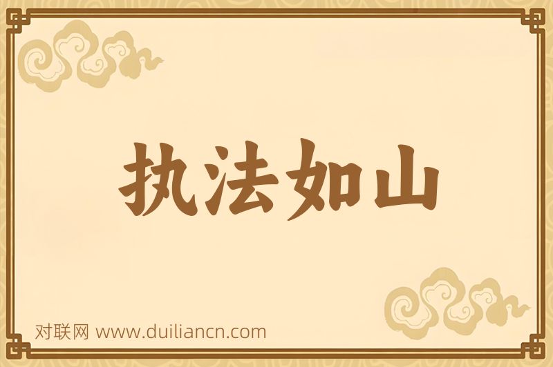 执法如山词语的意思