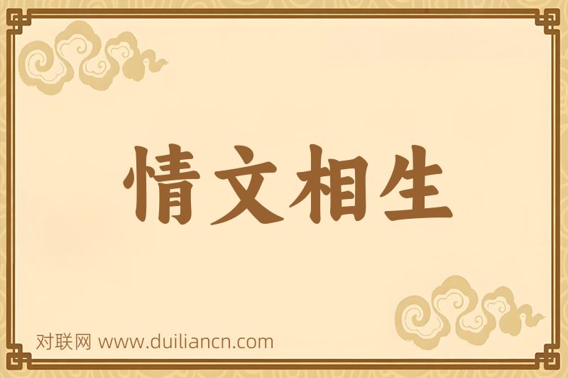 情文相生词语的意思