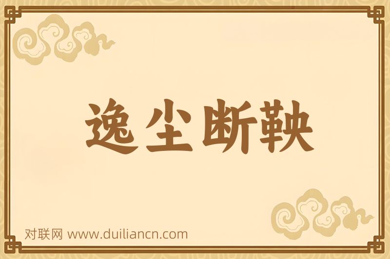 逸尘断鞅词语的意思