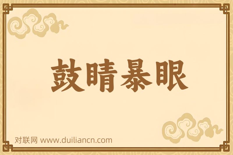 鼓睛暴眼词语的意思