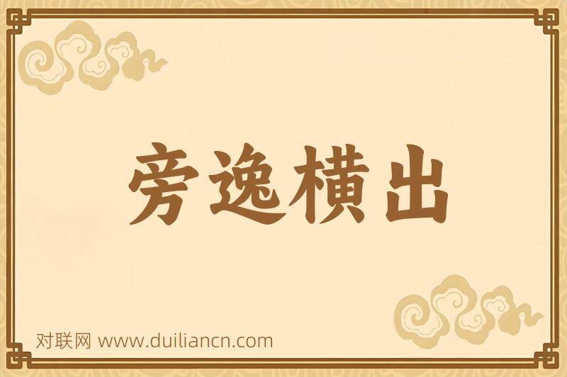 旁逸横出词语的意思