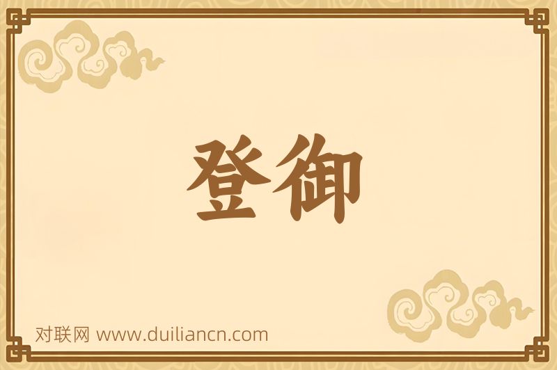 登御词语的意思